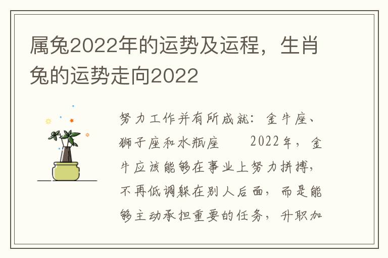 属兔2022年的运势及运程，生肖兔的运势走向2022