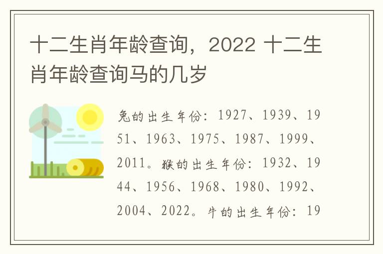 十二生肖年龄查询，2022 十二生肖年龄查询马的几岁