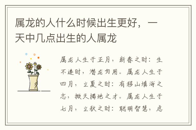 属龙的人什么时候出生更好，一天中几点出生的人属龙