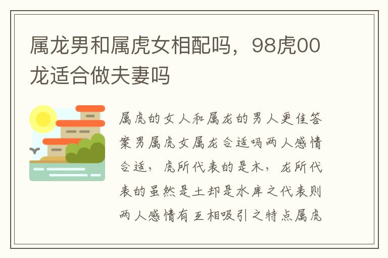 属龙男和属虎女相配吗，98虎00龙适合做夫妻吗