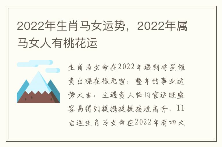 2022年生肖马女运势，2022年属马女人有桃花运
