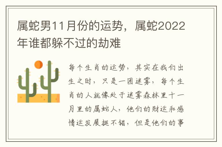 属蛇男11月份的运势，属蛇2022年谁都躲不过的劫难