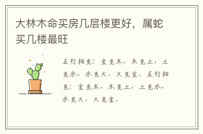 大林木命买房几层楼更好，属蛇买几楼最旺