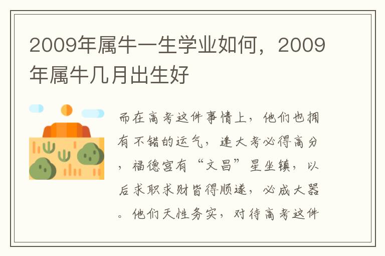 2009年属牛一生学业如何，2009年属牛几月出生好