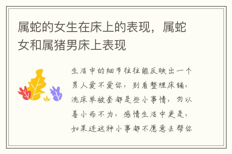 属蛇的女生在床上的表现，属蛇女和属猪男床上表现