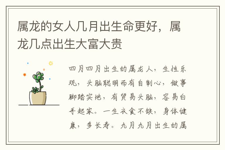 属龙的女人几月出生命更好，属龙几点出生大富大贵