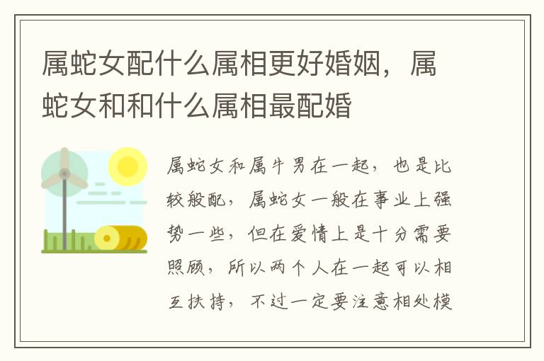 属蛇女配什么属相更好婚姻，属蛇女和和什么属相最配婚