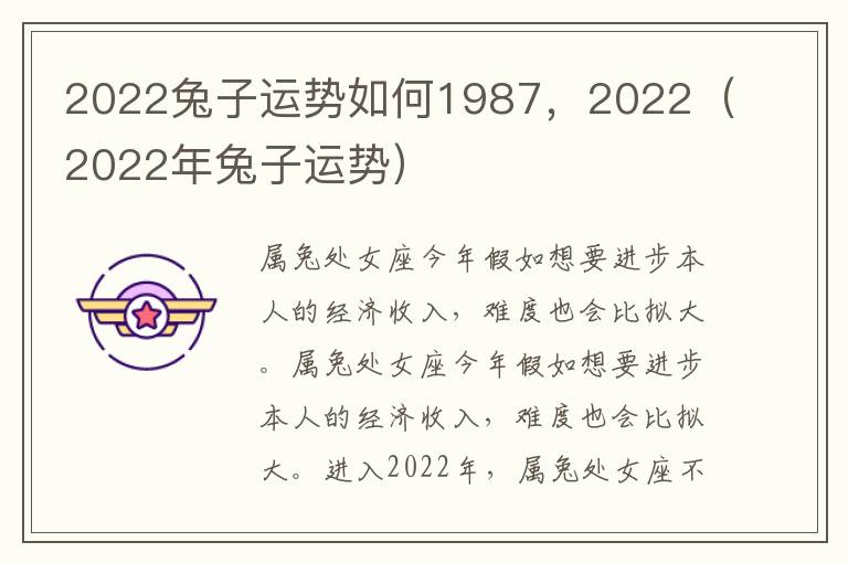 2022兔子运势如何1987，2022（2022年兔子运势）