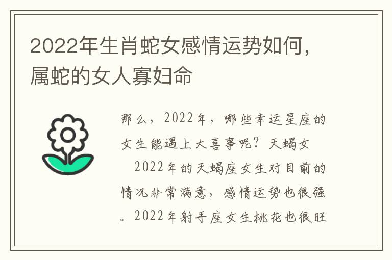 2022年生肖蛇女感情运势如何，属蛇的女人寡妇命