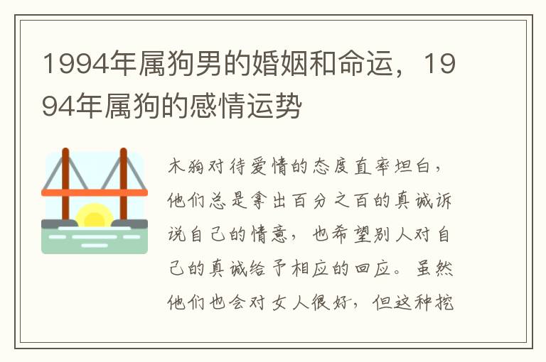 1994年属狗男的婚姻和命运，1994年属狗的感情运势