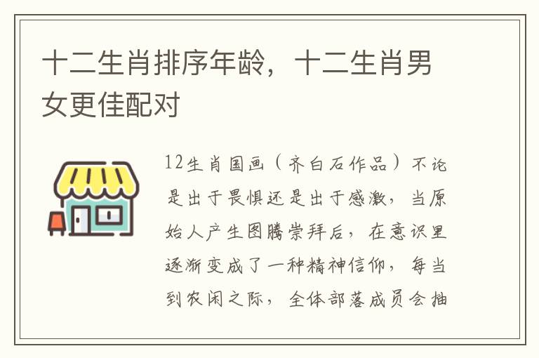 十二生肖排序年龄，十二生肖男女更佳配对