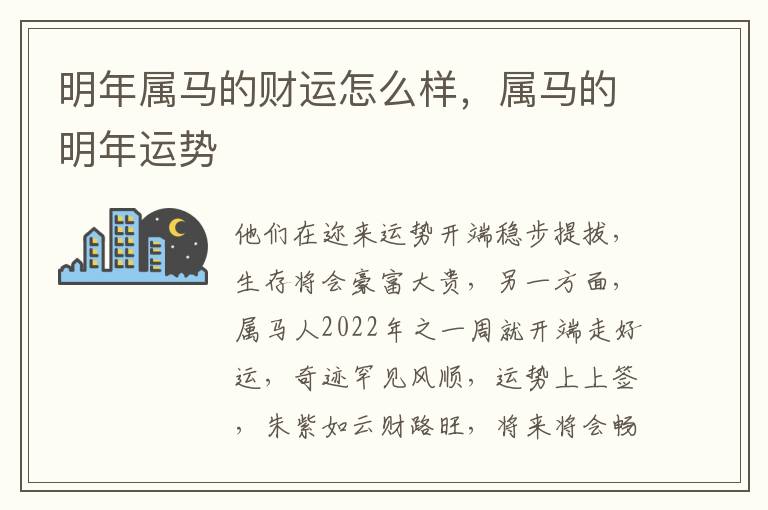 明年属马的财运怎么样，属马的明年运势