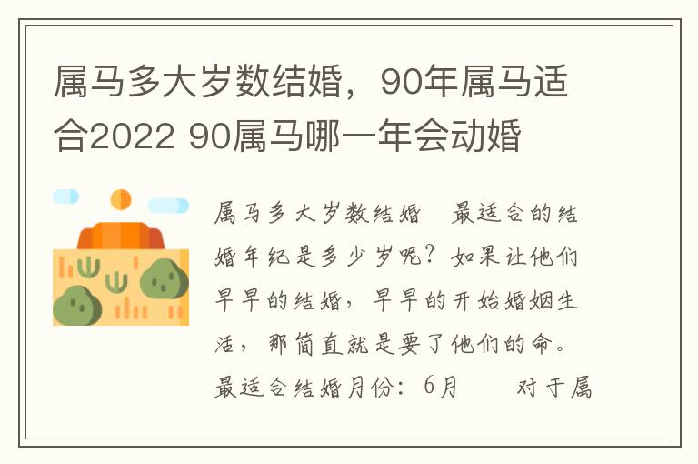 属马多大岁数结婚，90年属马适合2022 90属马哪一年会动婚