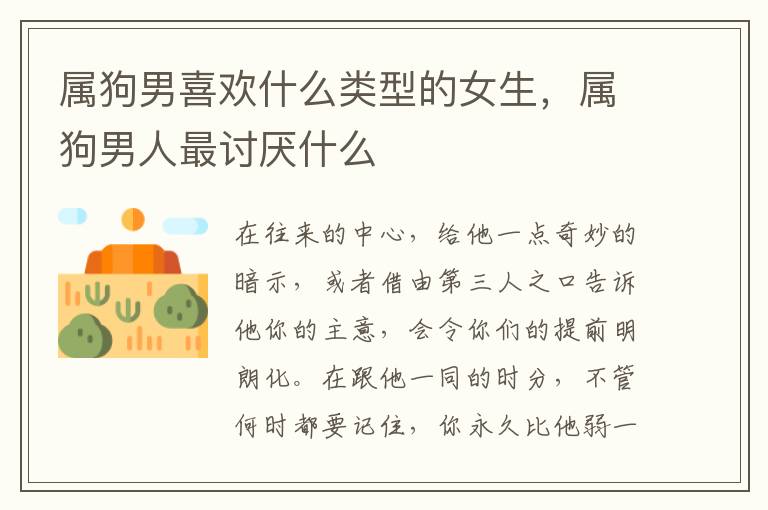 属狗男喜欢什么类型的女生，属狗男人最讨厌什么