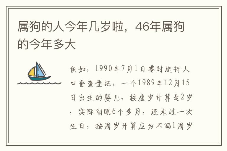 属狗的人今年几岁啦，46年属狗的今年多大