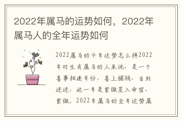 2022年属马的运势如何，2022年属马人的全年运势如何