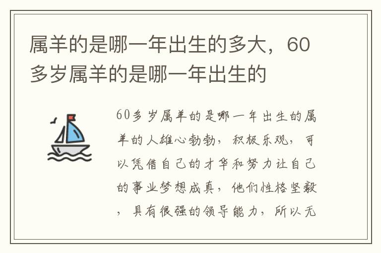 属羊的是哪一年出生的多大，60多岁属羊的是哪一年出生的