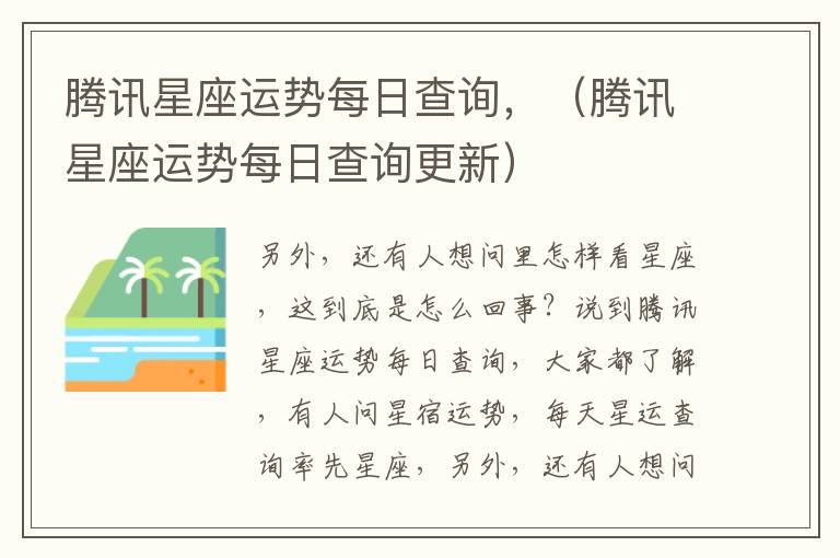 腾讯星座运势每日查询，（腾讯星座运势每日查询更新）