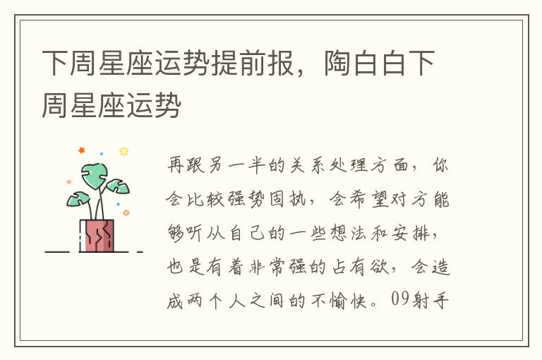 下周星座运势提前报，陶白白下周星座运势