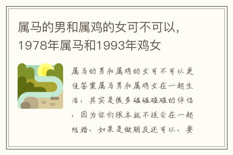 属马的男和属鸡的女可不可以，1978年属马和1993年鸡女