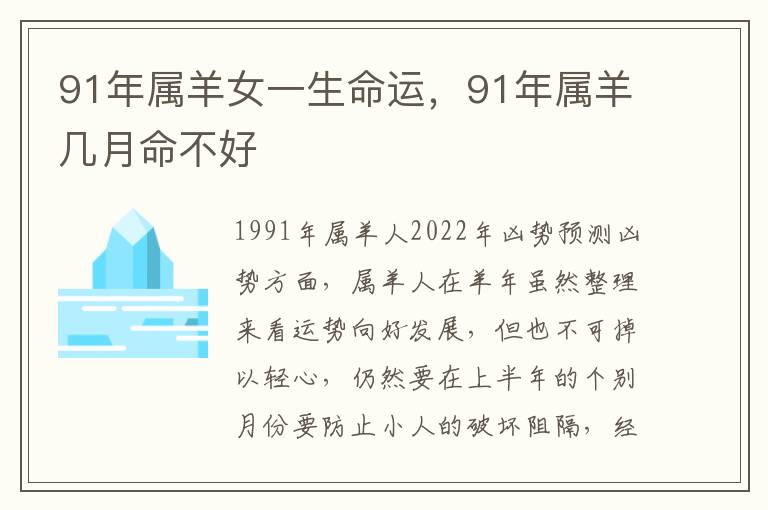 91年属羊女一生命运，91年属羊几月命不好