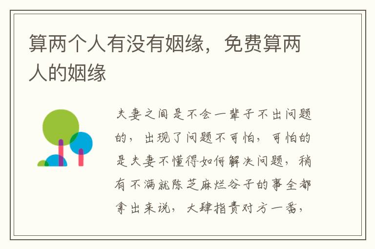 算两个人有没有姻缘，免费算两人的姻缘
