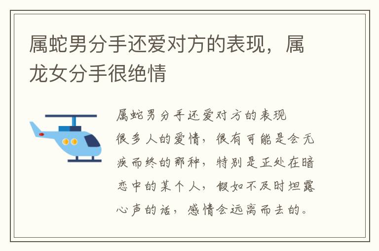 属蛇男分手还爱对方的表现，属龙女分手很绝情