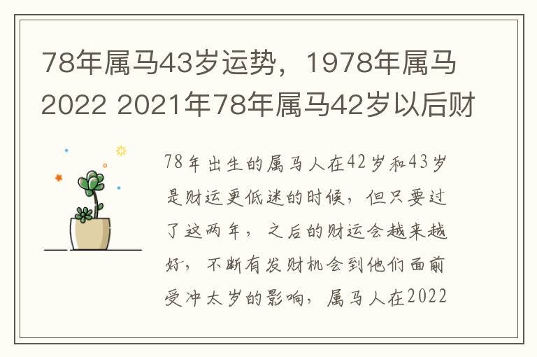 78年属马43岁运势，1978年属马2022 2021年78年属马42岁以后财运