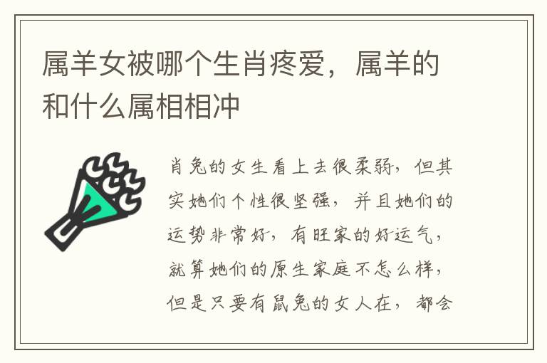 属羊女被哪个生肖疼爱，属羊的和什么属相相冲