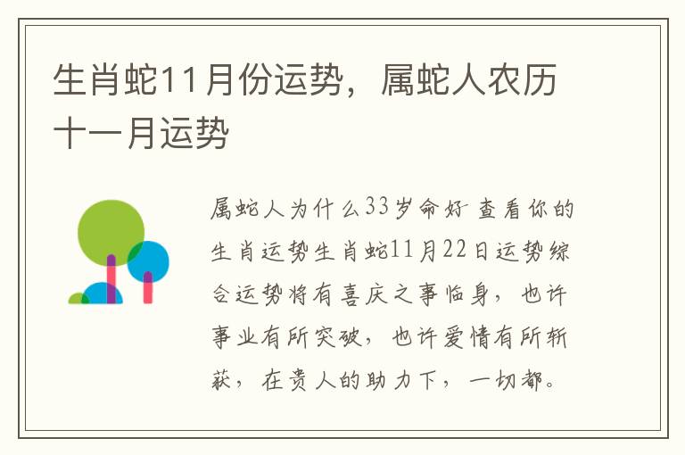 生肖蛇11月份运势，属蛇人农历十一月运势