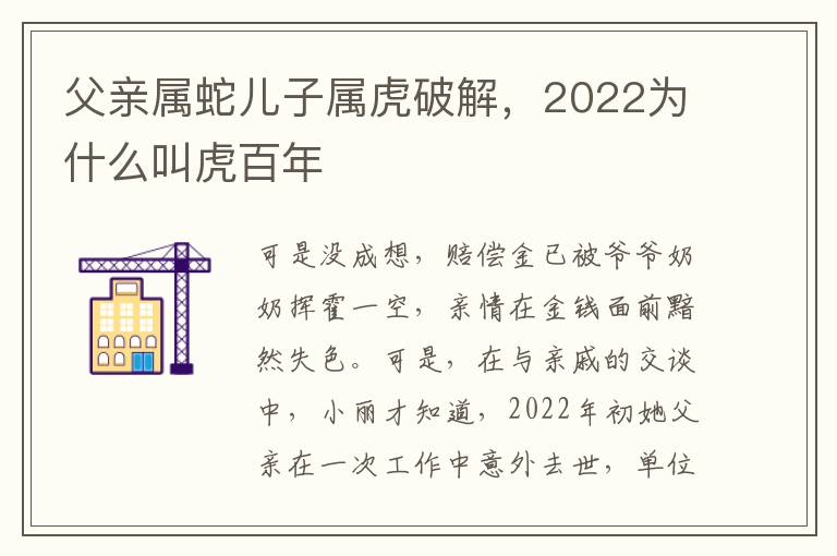 父亲属蛇儿子属虎破解，2022为什么叫虎百年