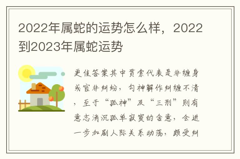 2022年属蛇的运势怎么样，2022到2023年属蛇运势
