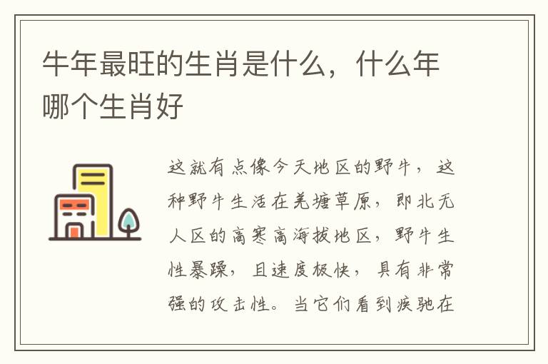 牛年最旺的生肖是什么，什么年哪个生肖好