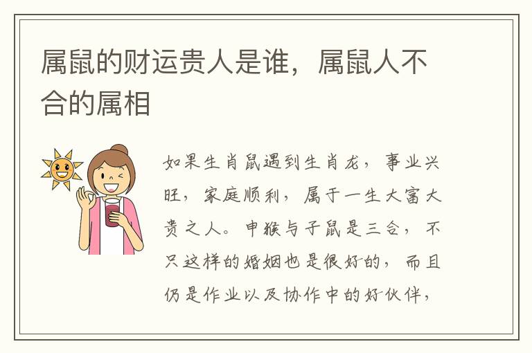 属鼠的财运贵人是谁，属鼠人不合的属相