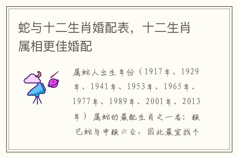 蛇与十二生肖婚配表，十二生肖属相更佳婚配