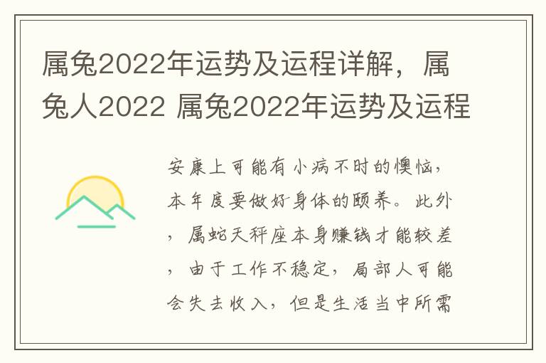 属兔2022年运势及运程详解，属兔人2022 属兔2022年运势及运程年运势及运程每月运程
