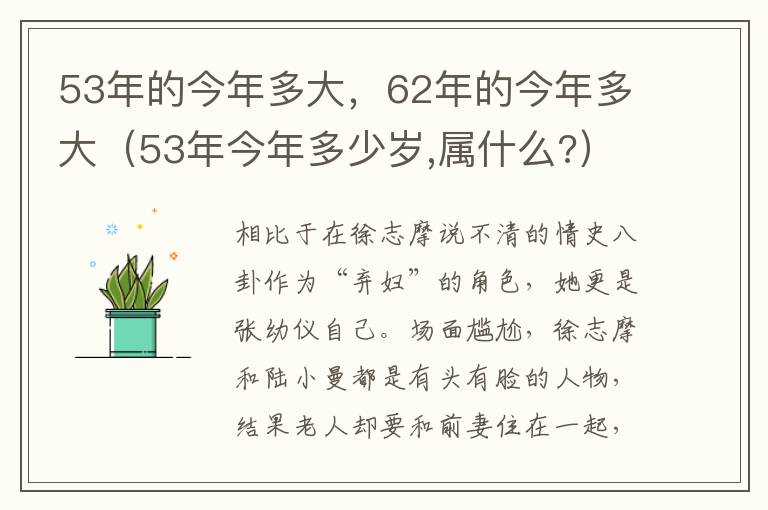 53年的今年多大，62年的今年多大（53年今年多少岁,属什么?）