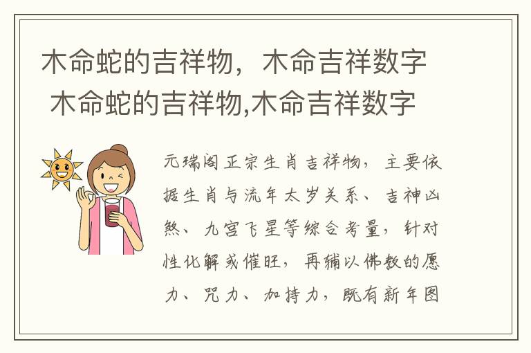 木命蛇的吉祥物，木命吉祥数字 木命蛇的吉祥物,木命吉祥数字是什么