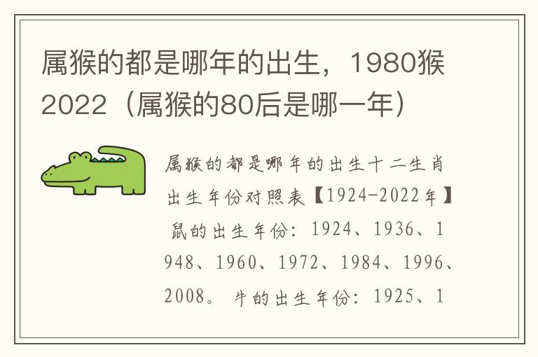 属猴的都是哪年的出生，1980猴2022（属猴的80后是哪一年）