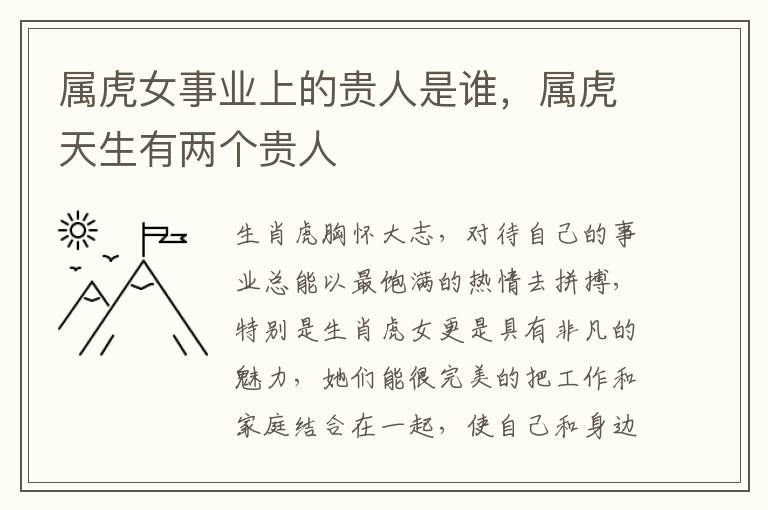 属虎女事业上的贵人是谁，属虎天生有两个贵人