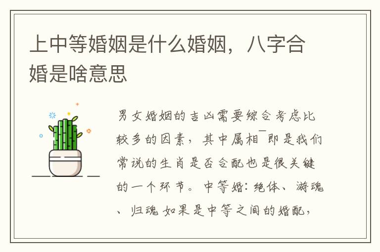 上中等婚姻是什么婚姻，八字合婚是啥意思