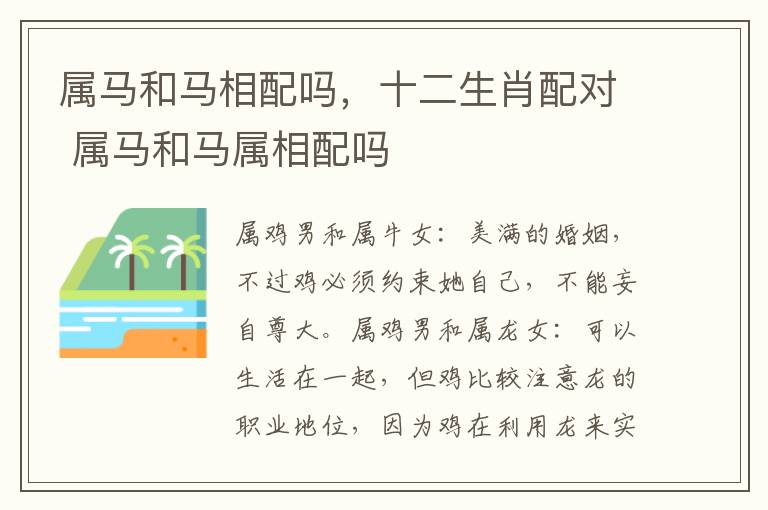 属马和马相配吗，十二生肖配对 属马和马属相配吗