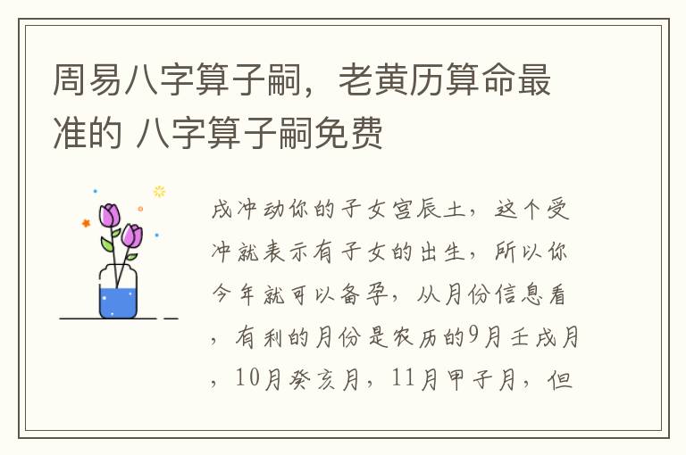 周易八字算子嗣，老黄历算命最准的 八字算子嗣免费