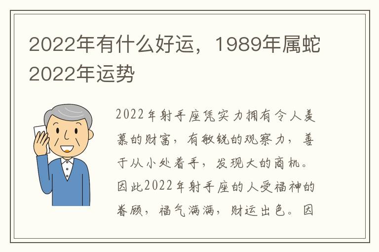 2022年有什么好运，1989年属蛇2022年运势