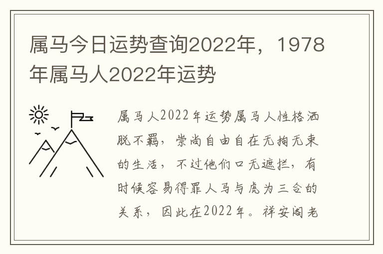属马今日运势查询2022年，1978年属马人2022年运势