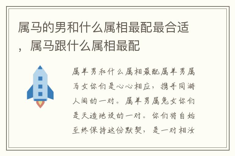 属马的男和什么属相最配最合适，属马跟什么属相最配