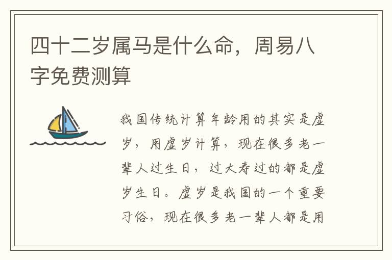 四十二岁属马是什么命，周易八字免费测算