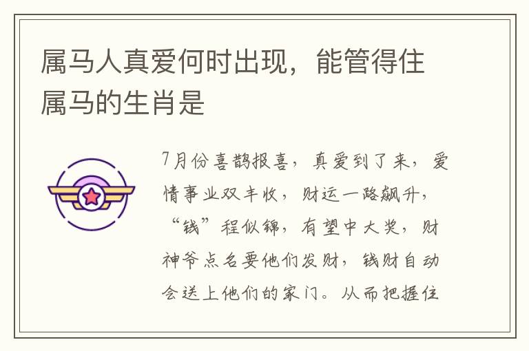属马人真爱何时出现，能管得住属马的生肖是