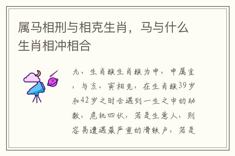 属马相刑与相克生肖，马与什么生肖相冲相合