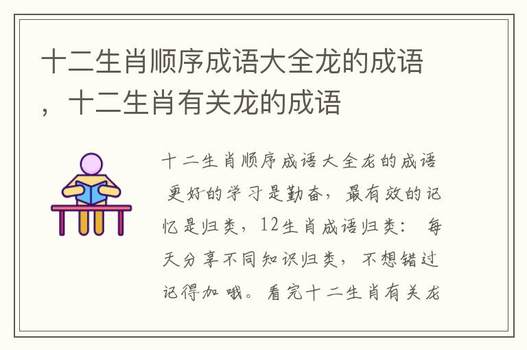 十二生肖顺序成语大全龙的成语，十二生肖有关龙的成语
